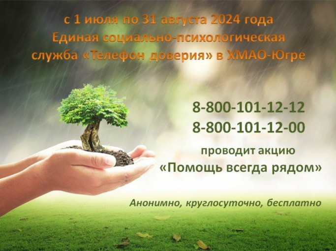 Акция "Телефон доверия - всегда рядом" Акция "Телефон доверия - всегда рядом".